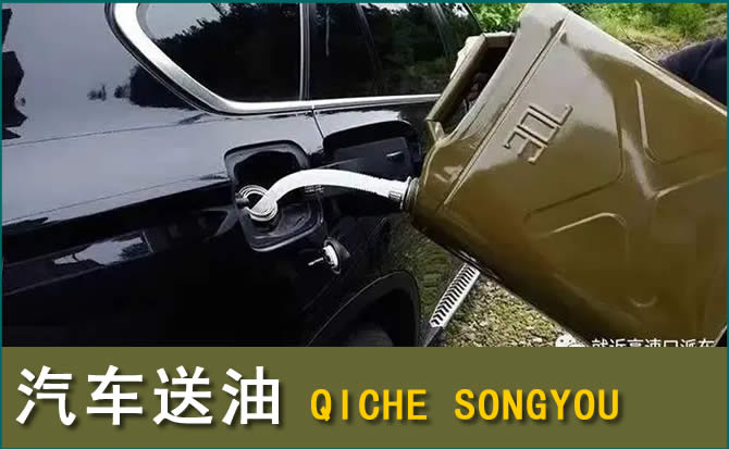 鄄城汽车救援送水案例