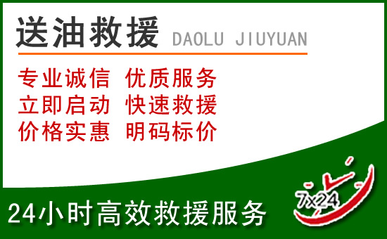 鄄城道路救援汽车送玻璃水