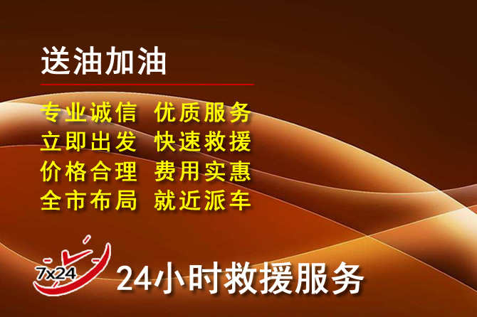 鄄城道路救援汽车送机油