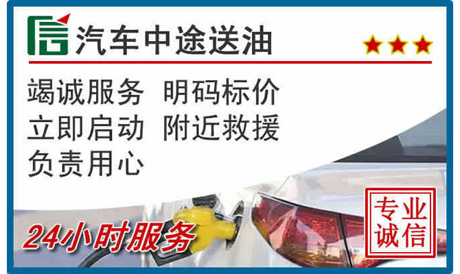 鄄城高速公路汽车送汽油