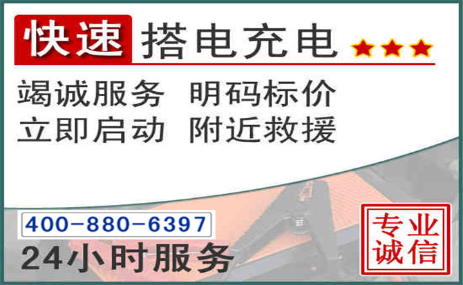 鄄城汽车电瓶搭电电话