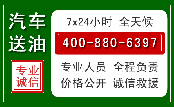 鄄城汽车送油救援电话 鄄城汽车送油救援电话