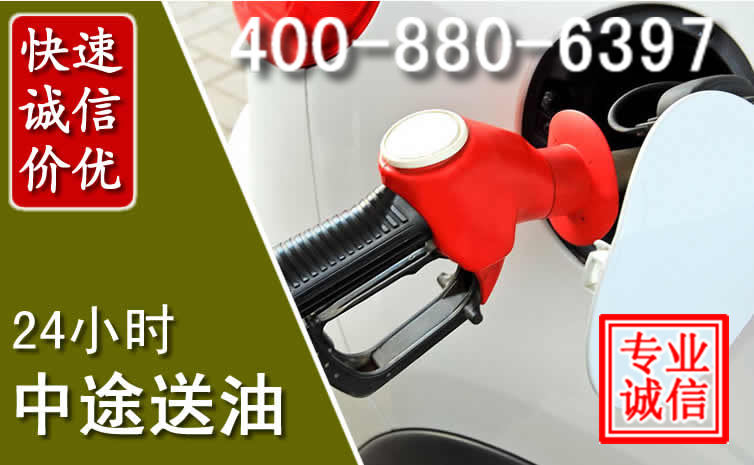 鄄城汽车送油救援电话 鄄城汽车送油救援电话